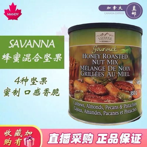 促销 SAVANNA蜂蜜焗烤混合坚果仁850g